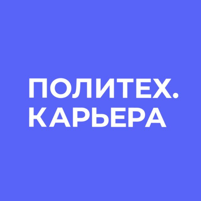 Аватар канала Карьера с #ПолитехПетра