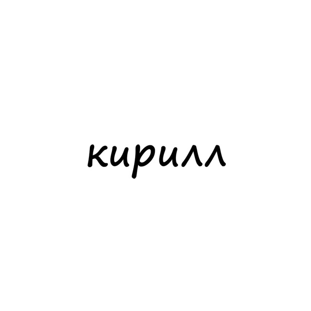 Аватар канала кирилл