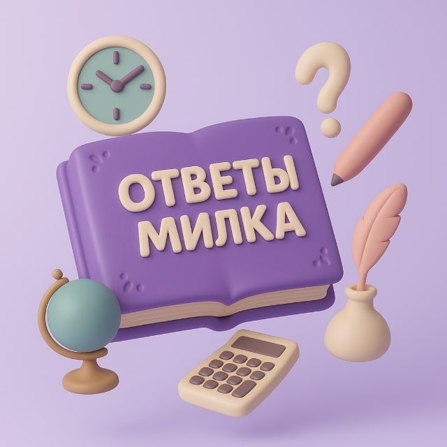 Аватар канала МИЛКА | ОГЭ ОТВЕТЫ