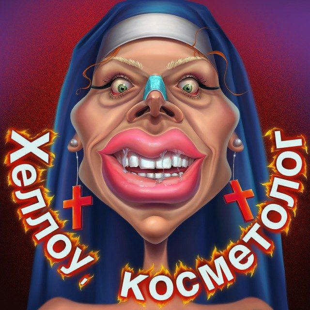 Аватар канала ❌Хеллоу, косметолог - все на базу❌