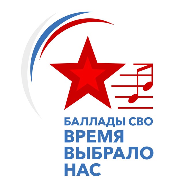 Аватар канала Фестиваль «Баллады СВО — Время выбрало нас»