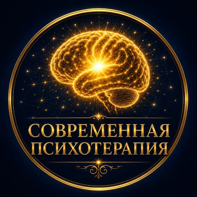 Аватар канала Современная Психотерапия