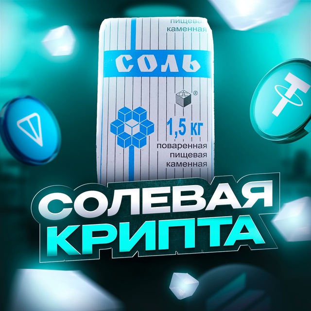 Аватар канала Солевая крипта