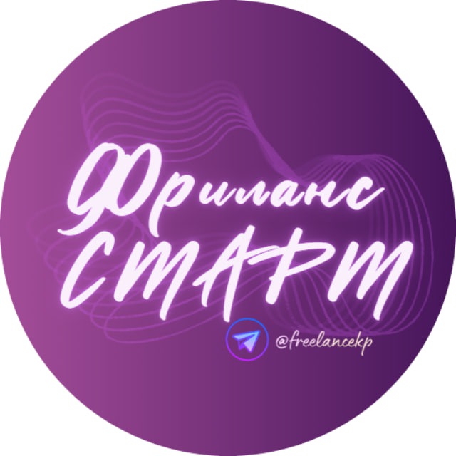 Аватар канала Фриланс СТАРТ | Удаленная работа