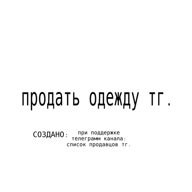 Аватар канала продать одежду тг.