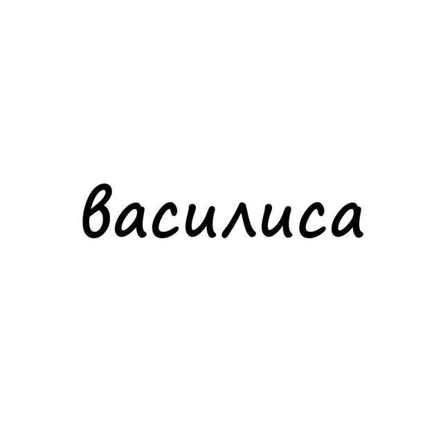 Аватар канала василиса