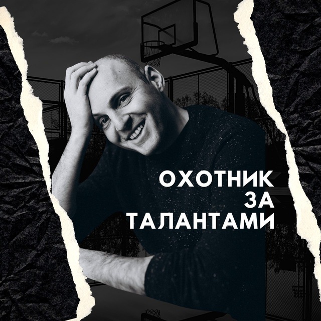 Аватар канала Охотник за талантами. Майк Волков