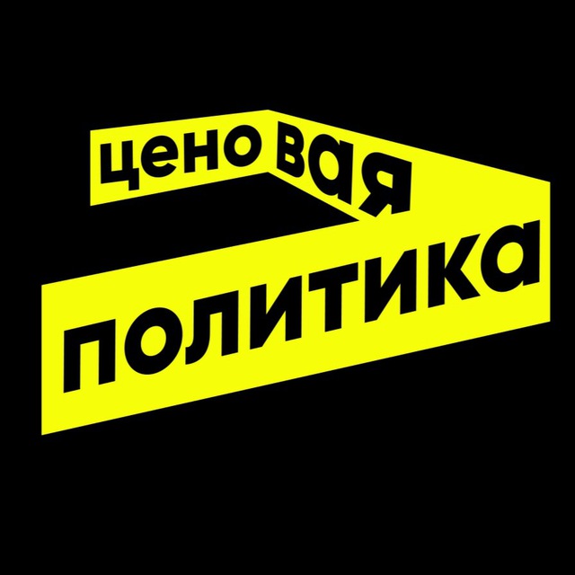 Аватар канала Ценовая Политика