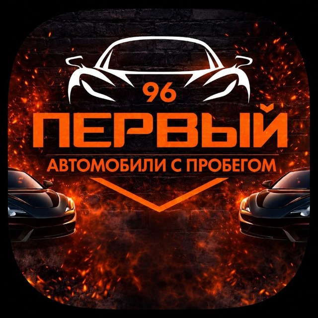 Аватар канала "ПЕРВЫЙ96" АВТОМОБИЛИ С ПРОБЕГОМ