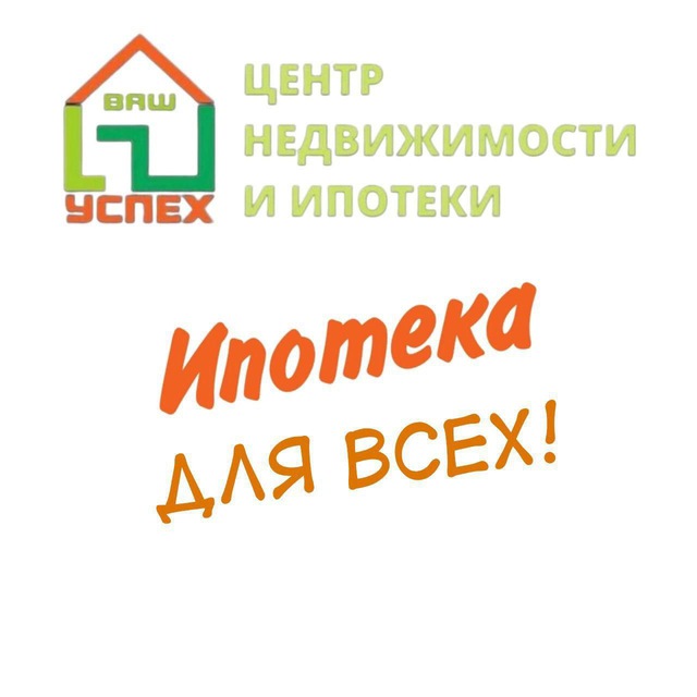 Аватар канала Центр недвижимости и ипотеки «ВАШ УСПЕХ»