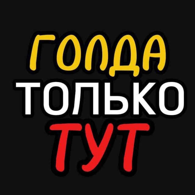 Аватар канала ❤️‍🔥 ЗА ГОЛДОЙ СЮДА ❤️‍🔥 @ANRAK @sorvalsa @OMNOSTORE
