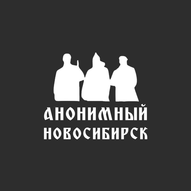 Аватар канала Анонимный Новосибирск