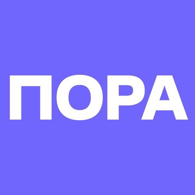 Аватар канала ПОРА