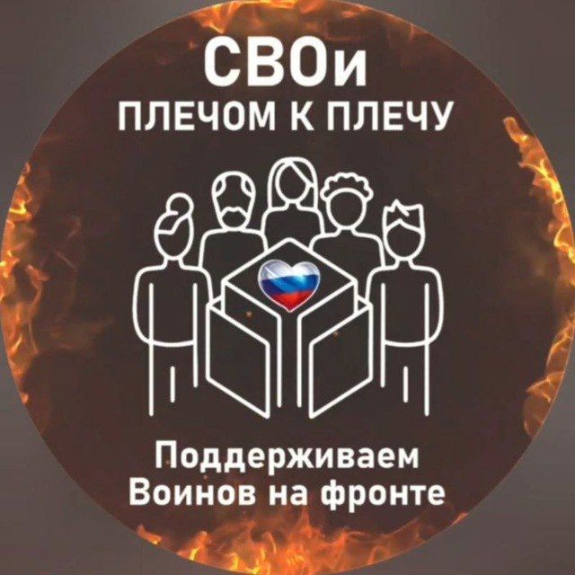 Аватар канала СВОи. Плечом к плечу