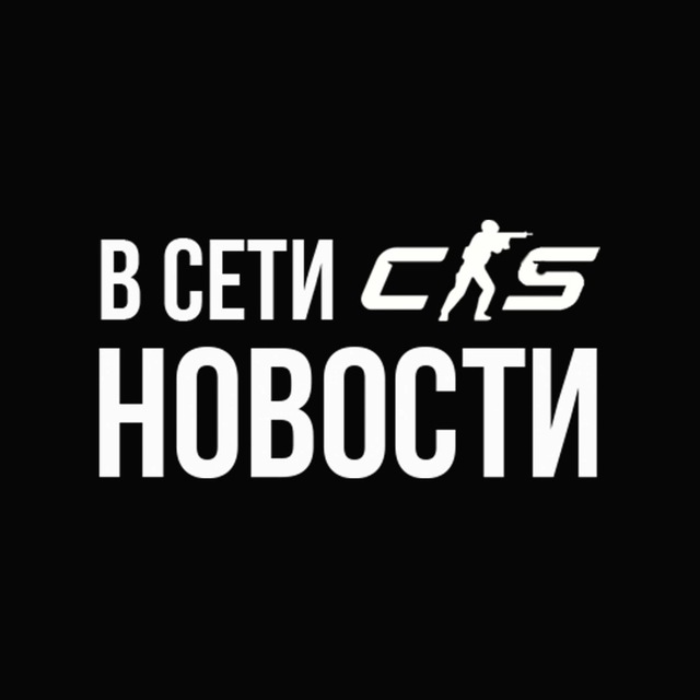 Аватар канала В сети | Новости CS 2