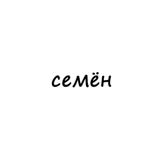 Аватар канала семён