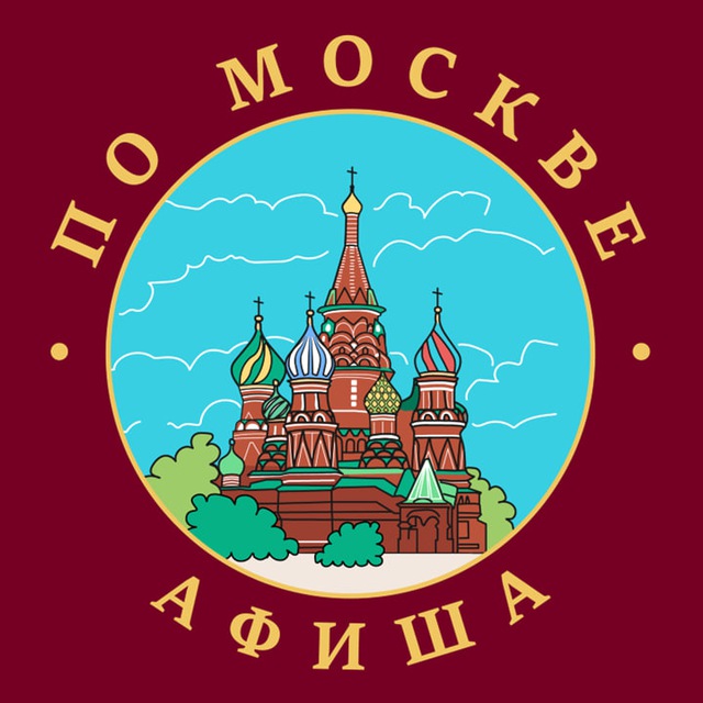 Аватар канала По Москве | Афиша
