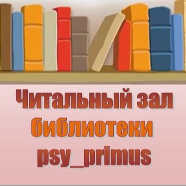Аватар канала Читальный зал psy_primus