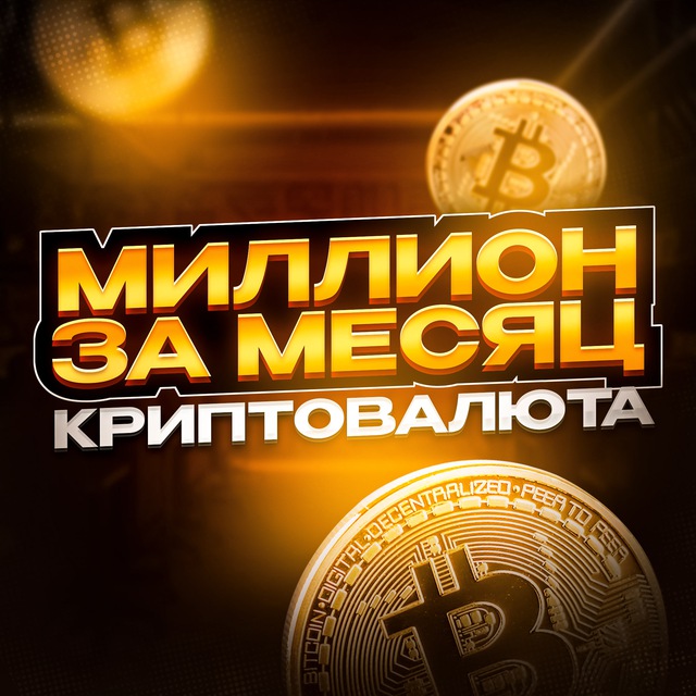 Аватар канала Миллион за месяц | КРИПТОВАЛЮТА 💵