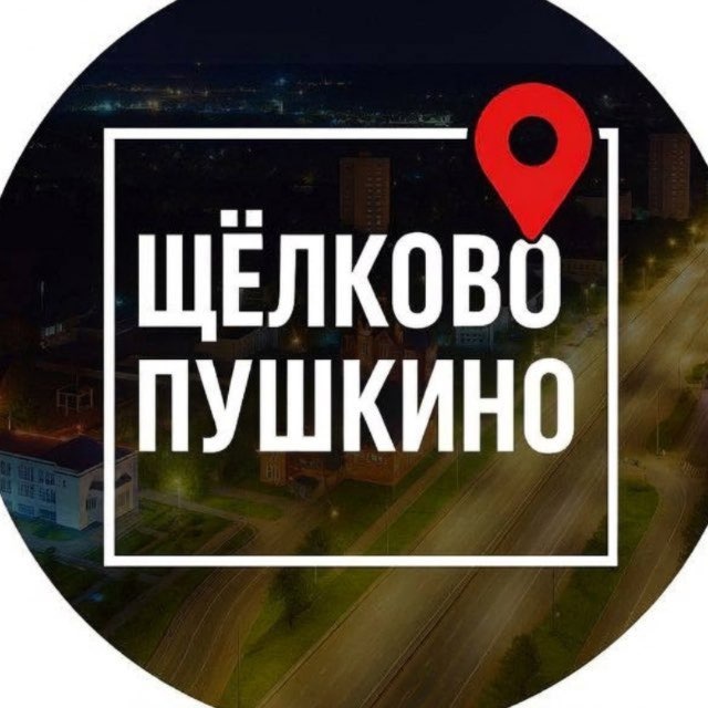 Аватар канала Новости • Щелково • Пушкино