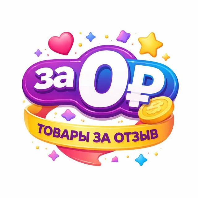 Аватар канала ✨за 0₽✨| Кэшбэк | Товар за отзыв | Wildberries | Ozon | Скидки | Акции | Выкупы | Раздачи | Кешбек | Кешбэк