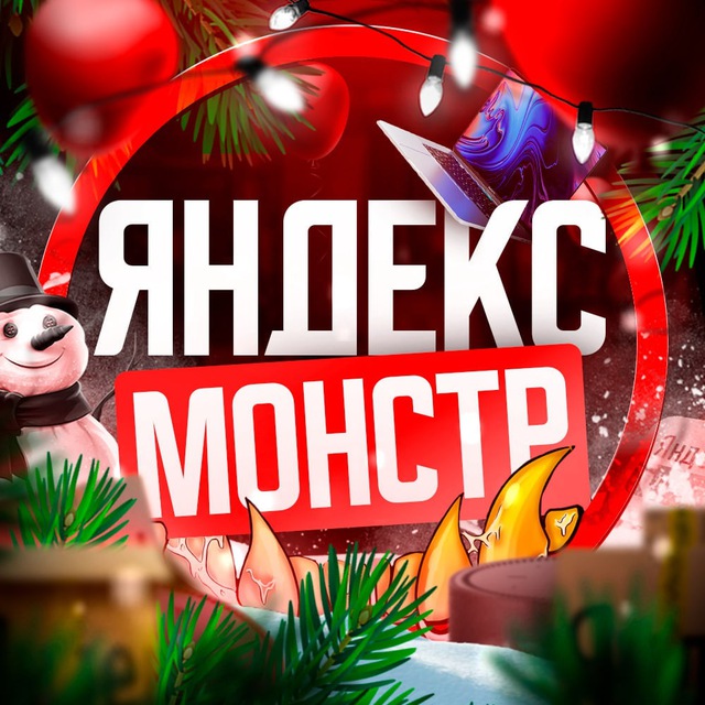 Аватар канала Яндекс Монстр