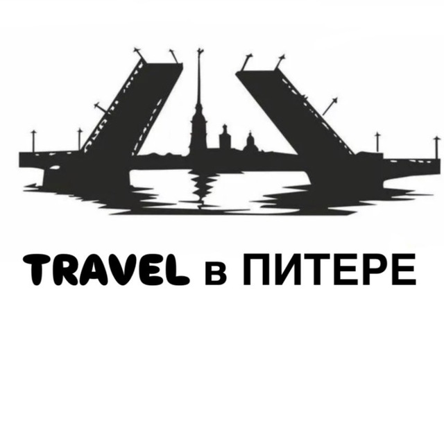 Аватар канала TRAVEL В ПИТЕРЕ | КУДА СХОДИТЬ В ПИТЕРЕ