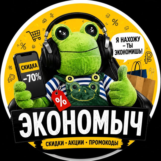 Аватар канала Экономыч | Скидки • Акции • Промокоды