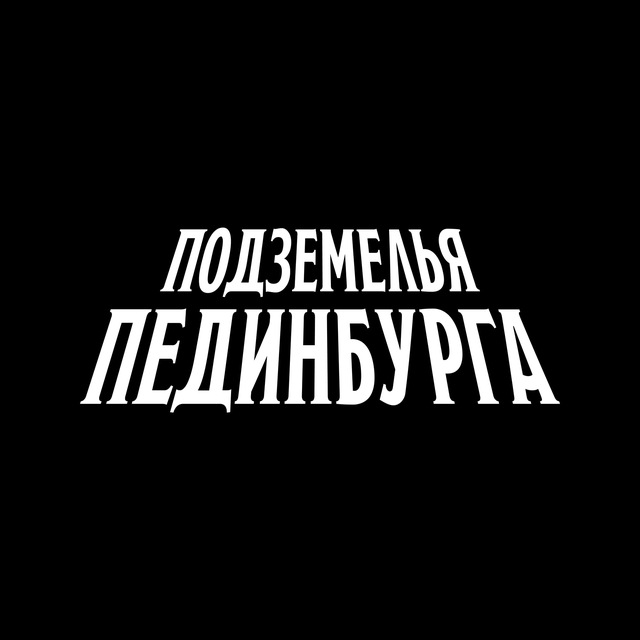 Аватар канала Подземелья Пединбурга