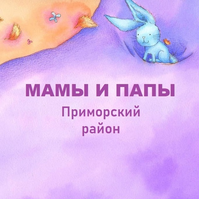Аватар канала Мамы и Папы, Приморский район