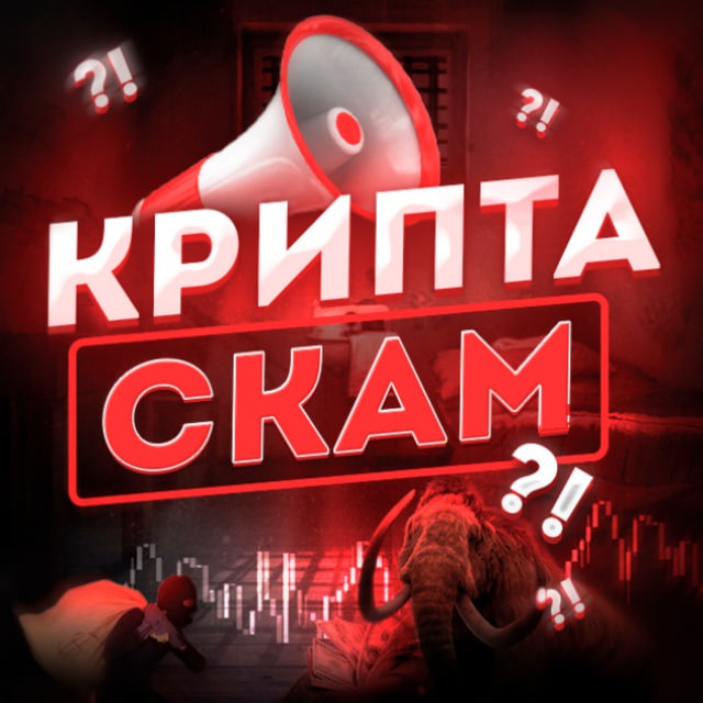 Аватар канала Крипта скам?!