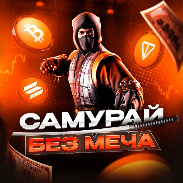 Аватар канала Самурай без меча | Крипта