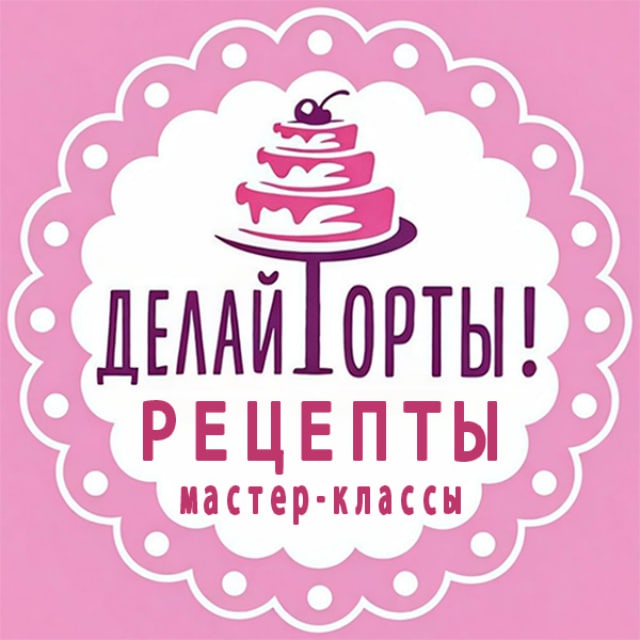 Аватар канала Делай Торты! (рецепты, мастер-классы)