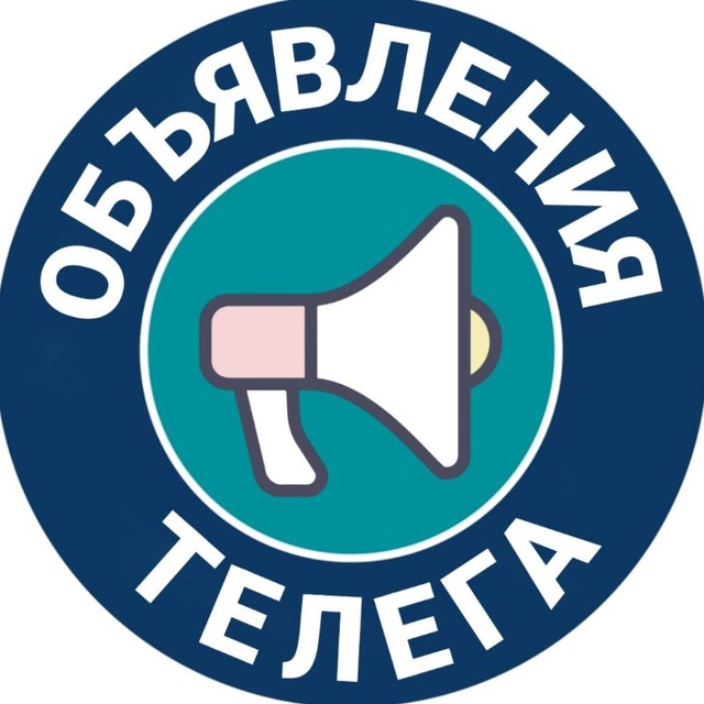 Аватар канала Объявления Телега (Валуйки, Волоконовка, Вейделевка) Барахолка