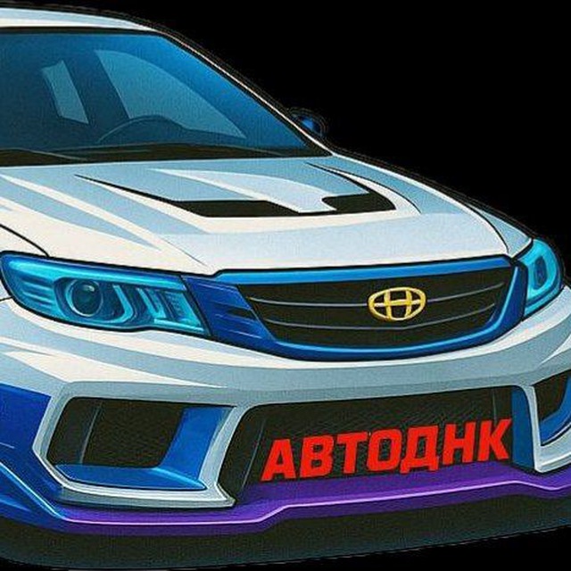 Аватар канала 🚗 AVTO DNK CLUB 🚗