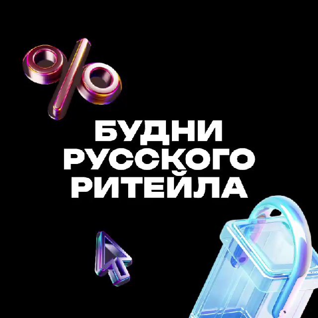 Аватар канала Будни русского ритейла