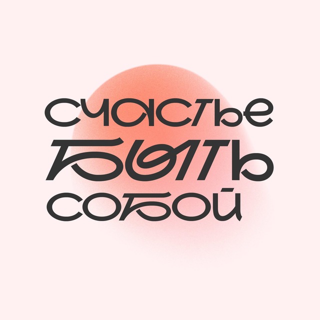 Аватар канала Счастье быть собой