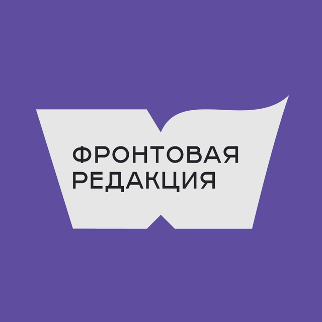 Аватар канала Фронтовая редакция