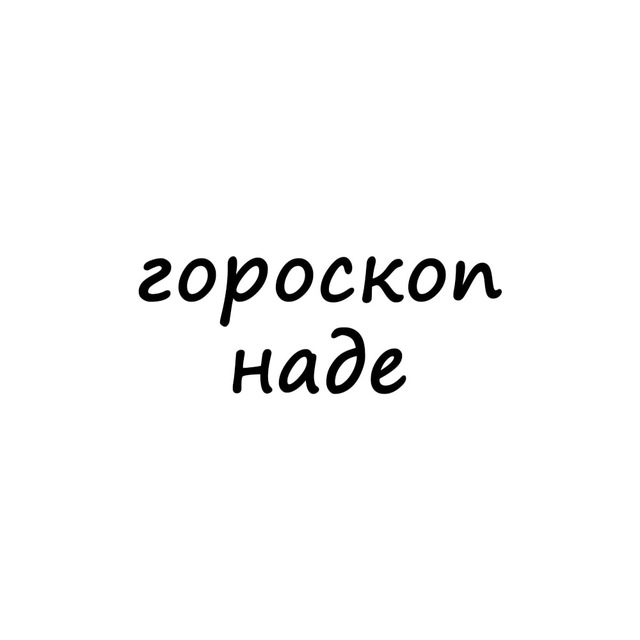 Аватар канала надя, тебе гороскоп