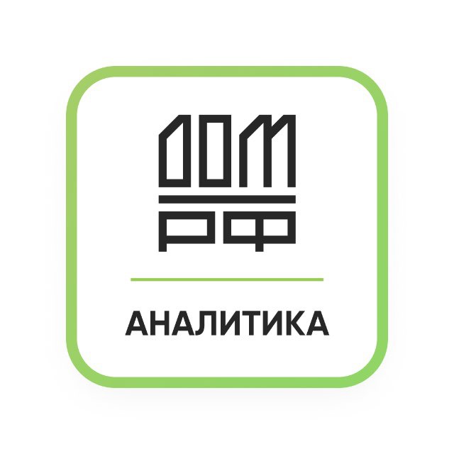 Аватар канала Аналитика ДОМ.РФ