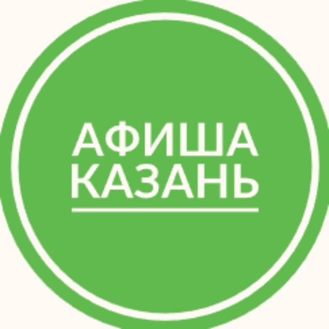 Аватар канала Афиша Казань | Мероприятия Казани | Чем заняться в Казани