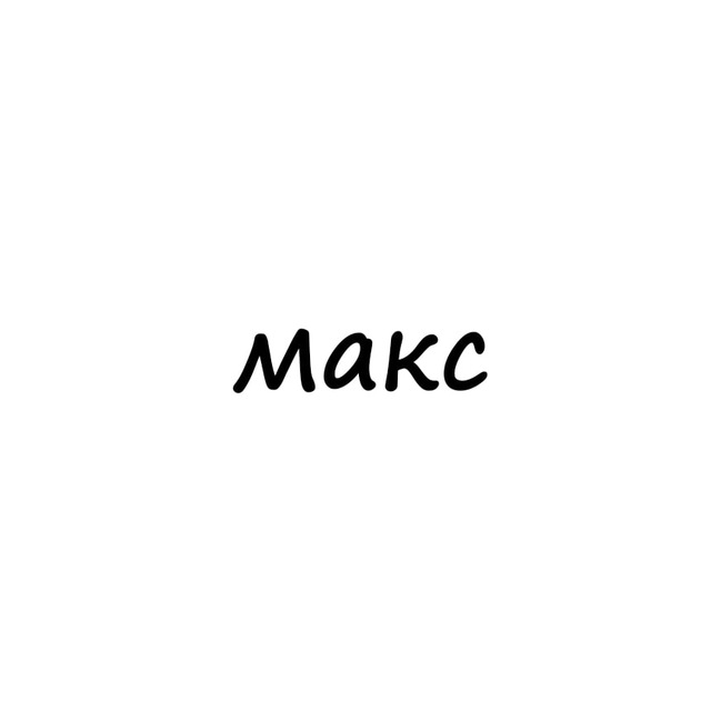 макс