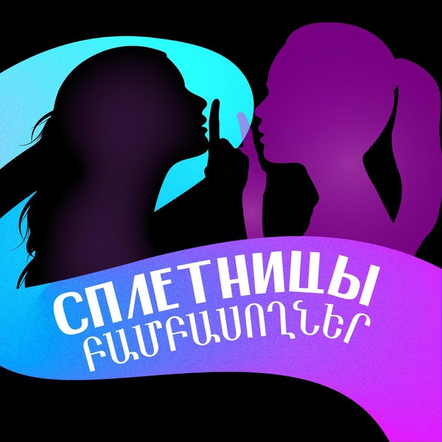 Аватар канала Сплетницы 🤫 Բամբասողներ