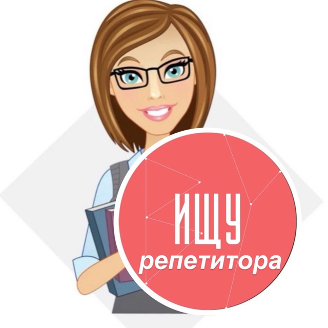 Аватар канала Репетиторы Ищу Репетитора