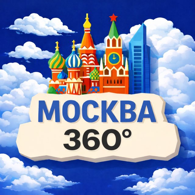 Аватар канала Москва 360 | Афиша