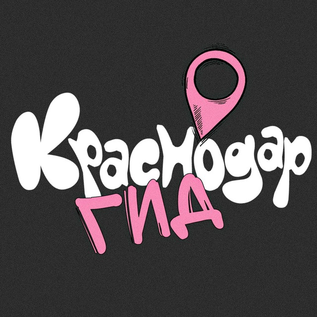 Аватар канала Гид | Краснодар