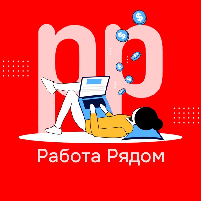 Аватар канала Работа Рядом | Удаленка