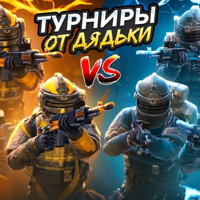 Аватар канала Турниры от Дядьки