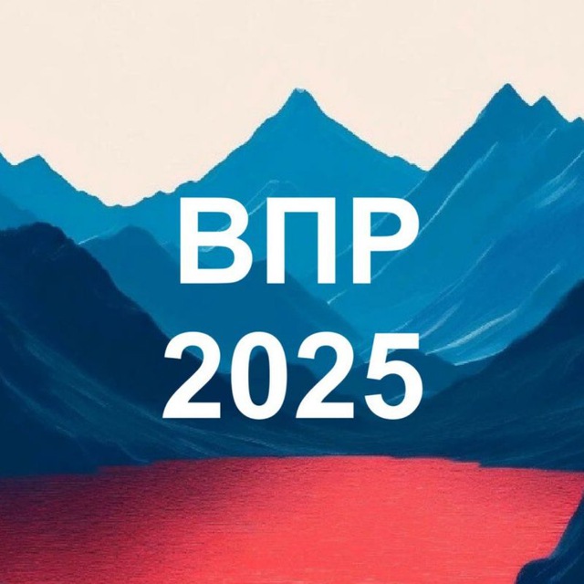 Аватар канала ВПР 2026. Подготовка к ВПР