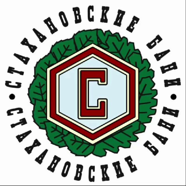 Аватар канала Стахановские бани | Екатеринбург